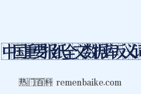 中国重要报纸全文数据库反义词是什么意思的图片